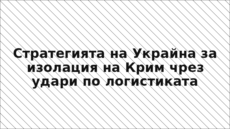Стратегията на Украйна за изолация на Крим чрез удари по логистиката