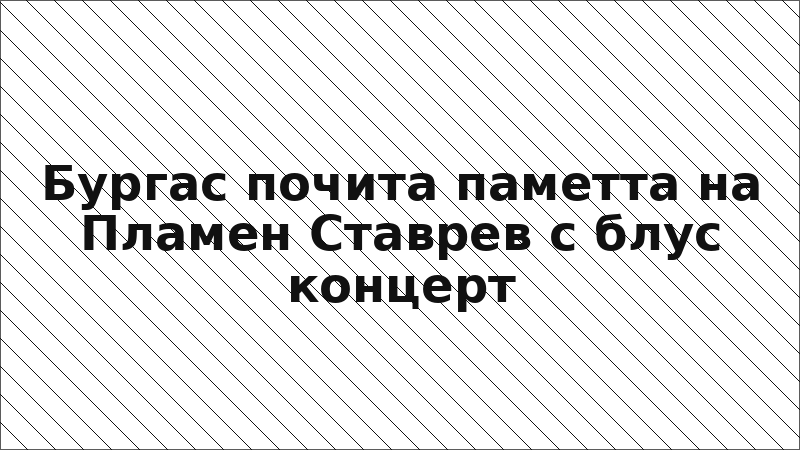 Бургас почита паметта на Пламен Ставрев с блус концерт