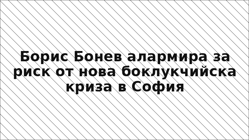 Борис Бонев алармира за риск от нова боклукчийска криза в София