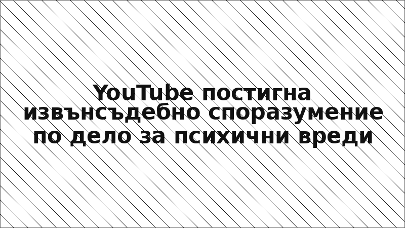 YouTube постигна извънсъдебно споразумение по дело за психични вреди