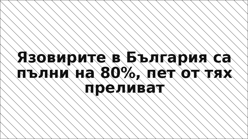Язовирите в България са пълни на 80%, пет от тях преливат