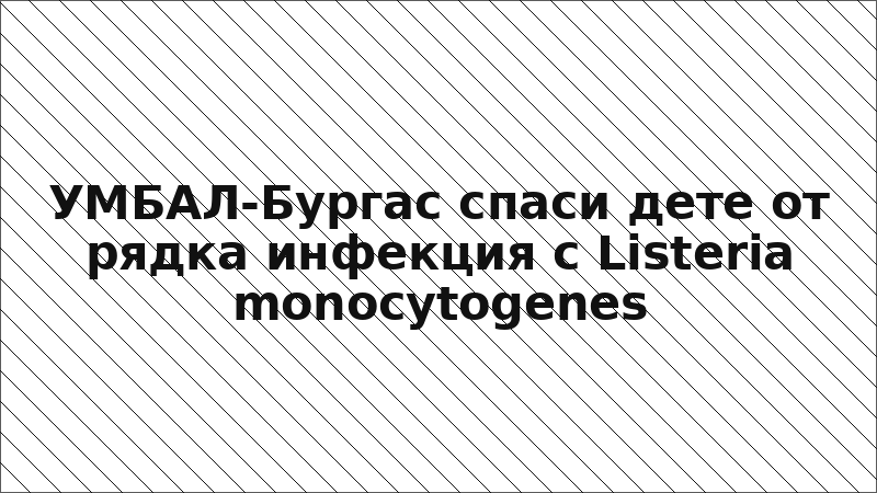 УМБАЛ-Бургас спаси дете от рядка инфекция с Listeria monocytogenes
