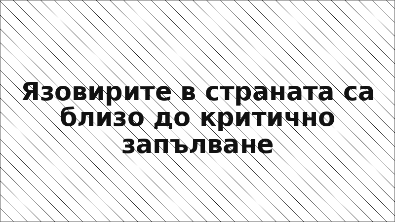 Язовирите в страната са близо до критично запълване
