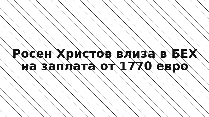 Росен Христов влиза в БЕХ на заплата от 1770 евро