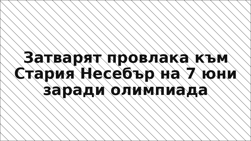 Затварят провлака към Стария Несебър на 7 юни заради олимпиада