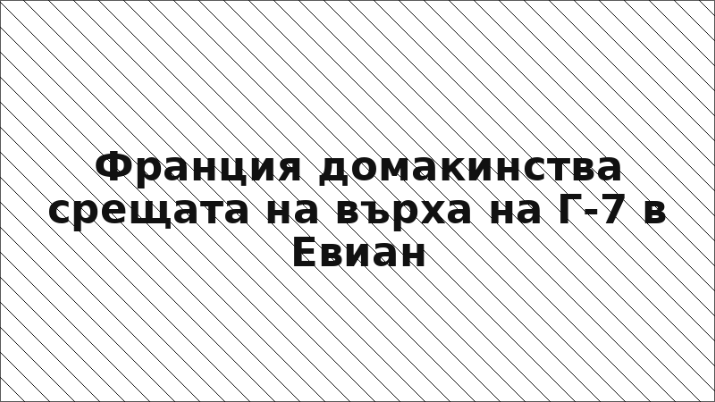 Франция домакинства срещата на върха на Г-7 в Евиан
