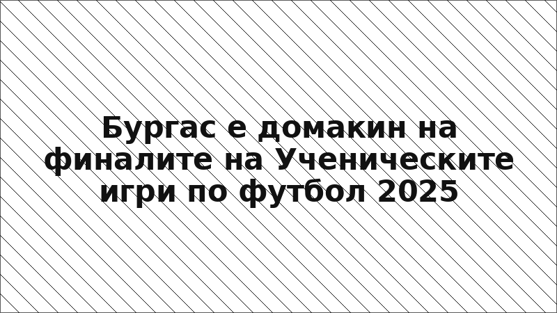 Бургас е домакин на финалите на Ученическите игри по футбол 2025