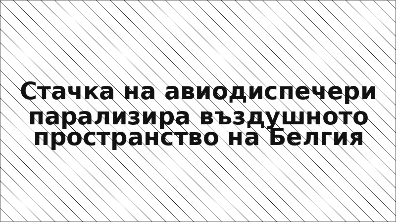 Стачка на авиодиспечери парализира въздушното пространство на Белгия