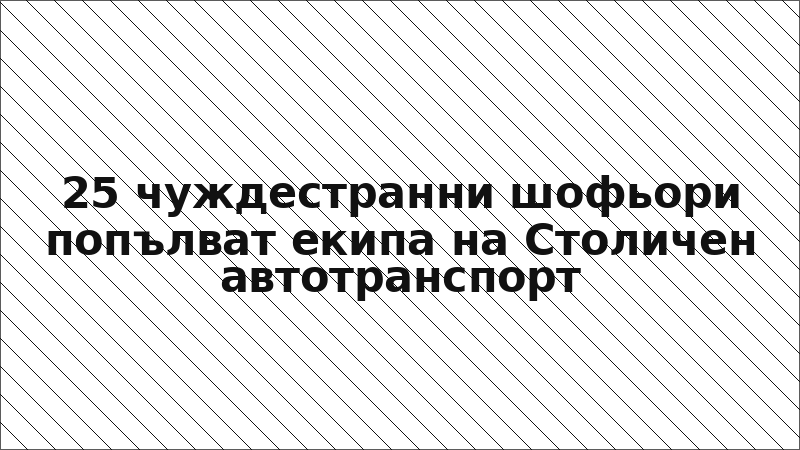 25 чуждестранни шофьори попълват екипа на Столичен автотранспорт