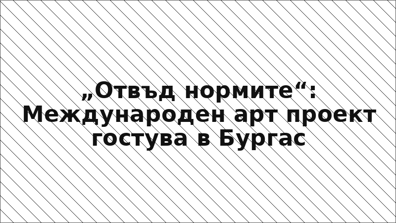 „Отвъд нормите“: Международен арт проект гостува в Бургас