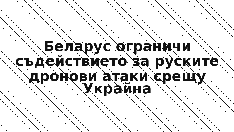 Беларус ограничи съдействието за руските дронови атаки срещу Украйна
