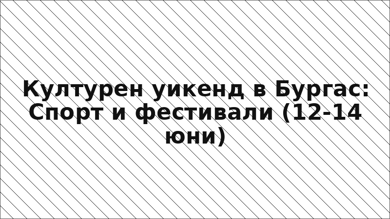 Културен уикенд в Бургас: Спорт и фестивали (12-14 юни)