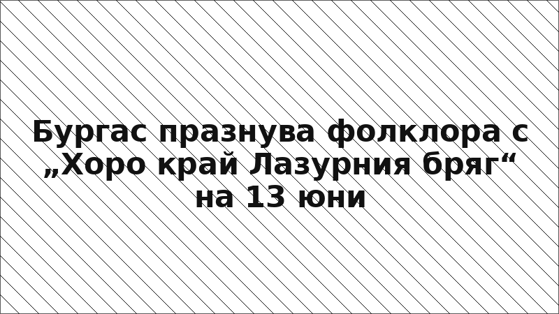 Бургас празнува фолклора с „Хоро край Лазурния бряг“ на 13 юни