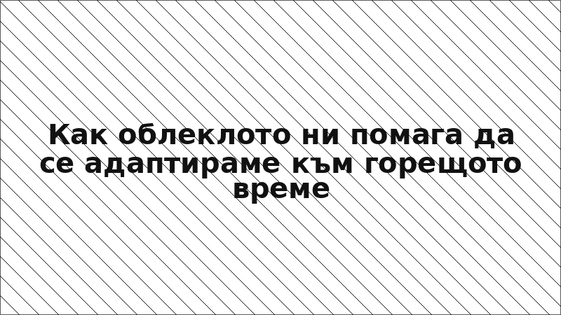 Как облеклото ни помага да се адаптираме към горещото време
