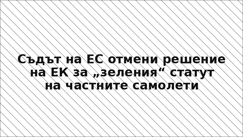 Съдът на ЕС отмени решение на ЕК за „зеления“ статут на частните самолети