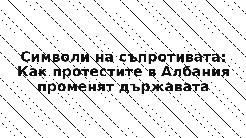 Символи на съпротивата: Как протестите в Албания променят държавата