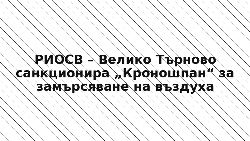 РИОСВ – Велико Търново санкционира „Кроношпан“ за замърсяване на въздуха