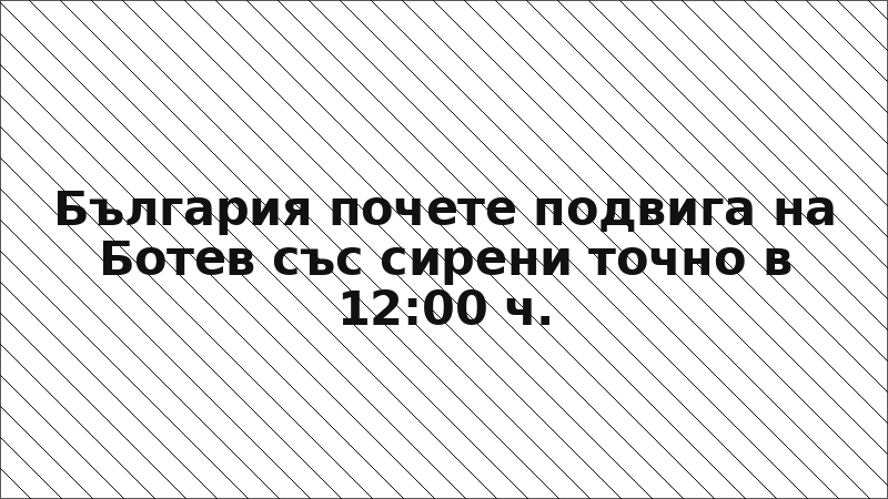 България почете подвига на Ботев със сирени точно в 12:00 ч.