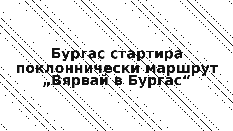 Бургас стартира поклоннически маршрут „Вярвай в Бургас“