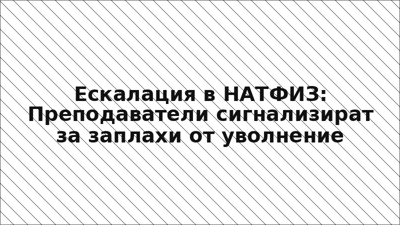 Ескалация в НАТФИЗ: Преподаватели сигнализират за заплахи от уволнение