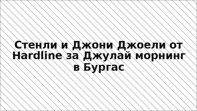 Стенли и Джони Джоели от Hardline за Джулай морнинг в Бургас