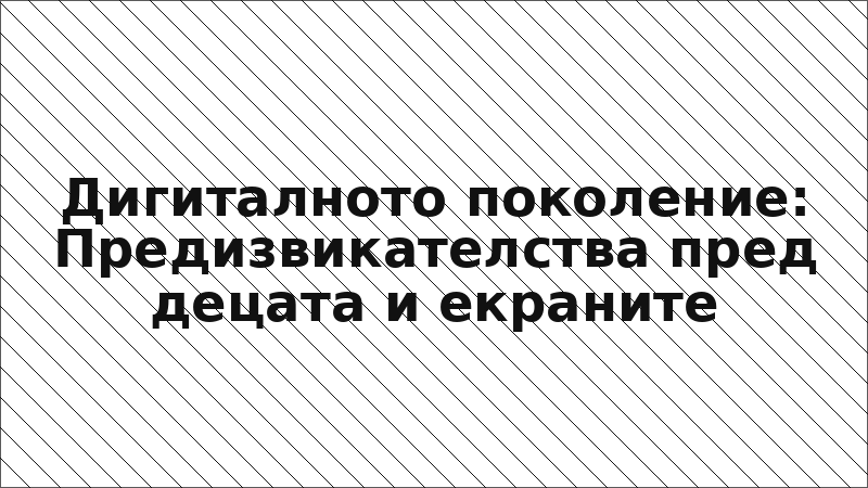 Дигиталното поколение: Предизвикателства пред децата и екраните