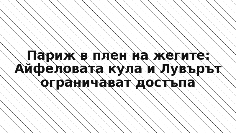 Париж в плен на жегите: Айфеловата кула и Лувърът ограничават достъпа
