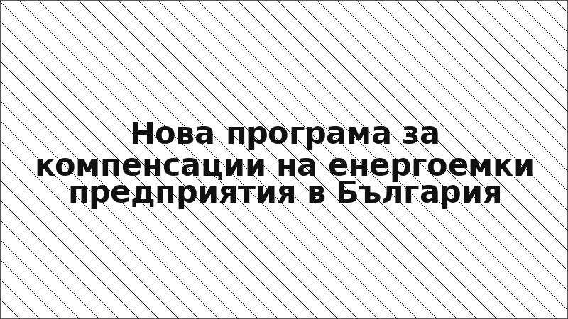 Нова програма за компенсации на енергоемки предприятия в България