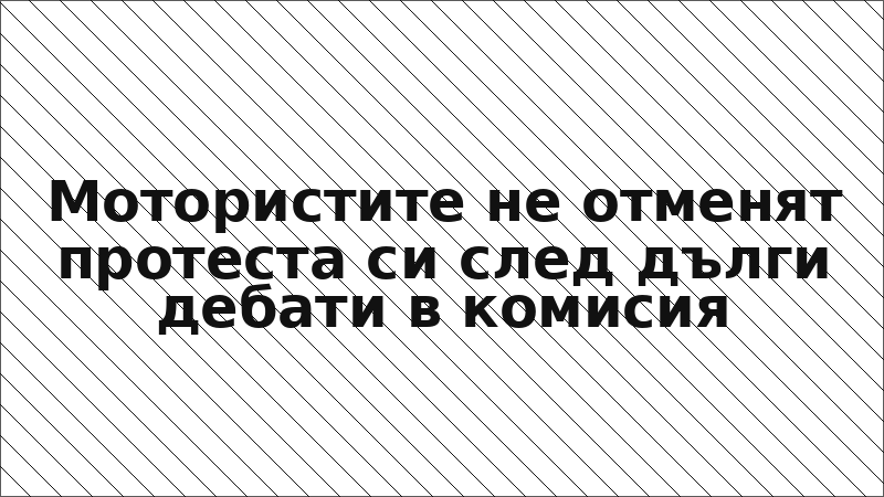 Мотористите не отменят протеста си след дълги дебати в комисия