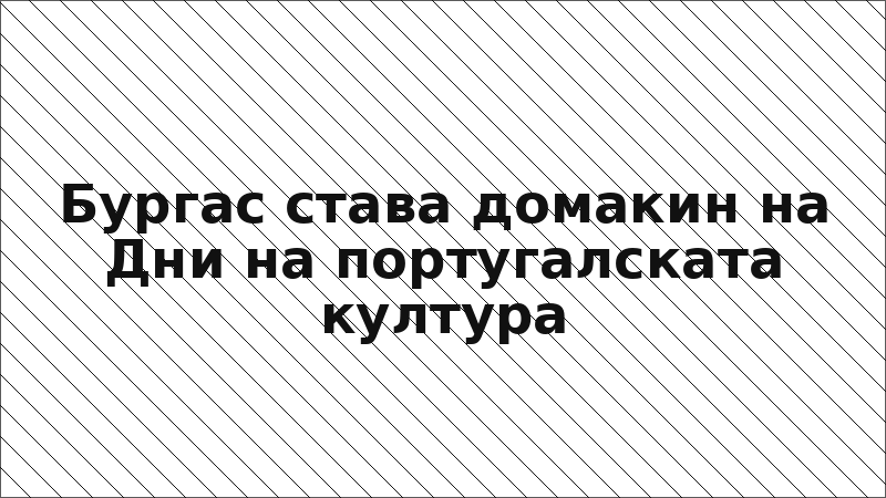 Бургас става домакин на Дни на португалската култура