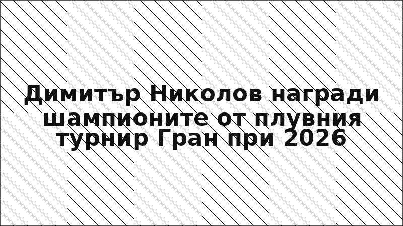 Димитър Николов награди шампионите от плувния турнир Гран при 2026