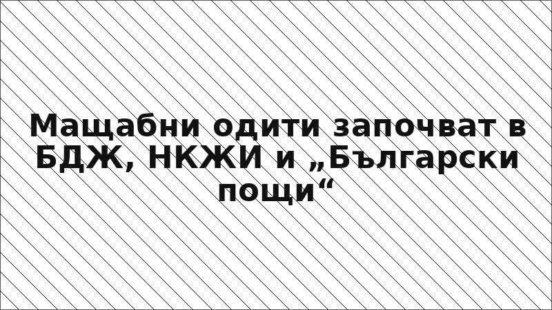 Мащабни одити започват в БДЖ, НКЖИ и „Български пощи“