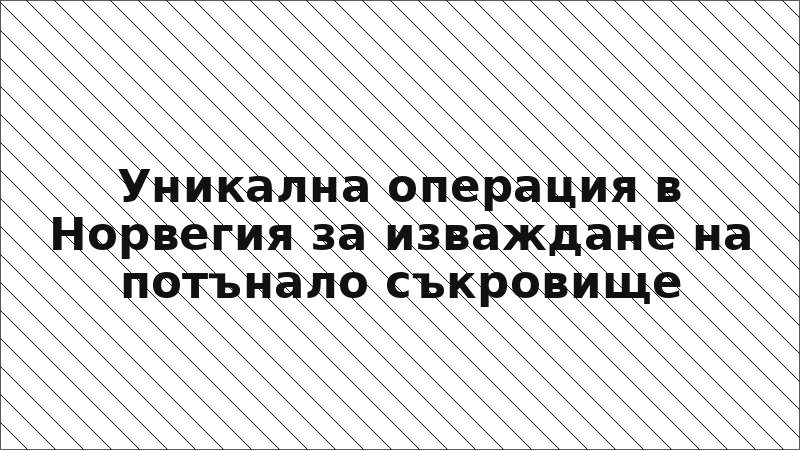 Уникална операция в Норвегия за изваждане на потънало съкровище