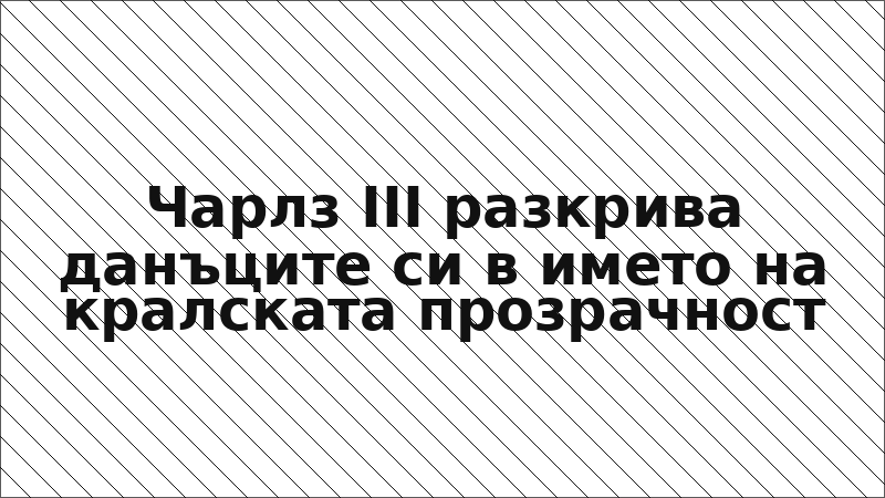 Чарлз III разкрива данъците си в името на кралската прозрачност