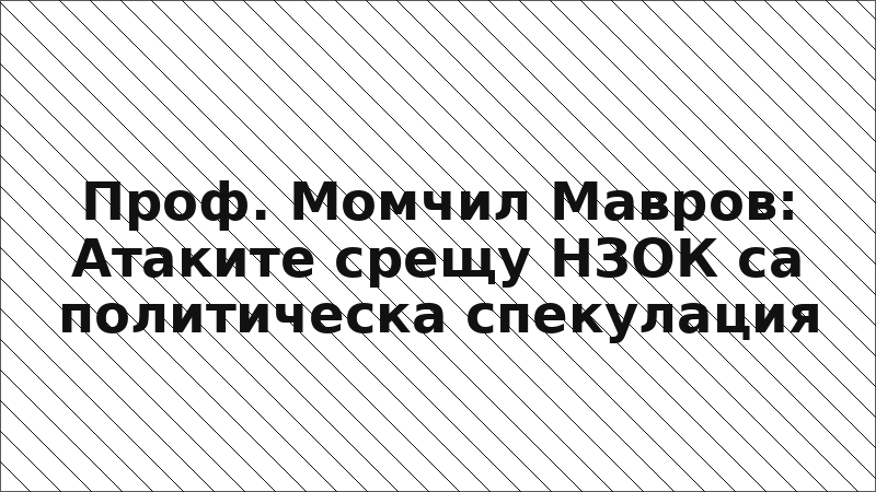Проф. Момчил Мавров: Атаките срещу НЗОК са политическа спекулация