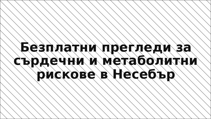 Безплатни прегледи за сърдечни и метаболитни рискове в Несебър