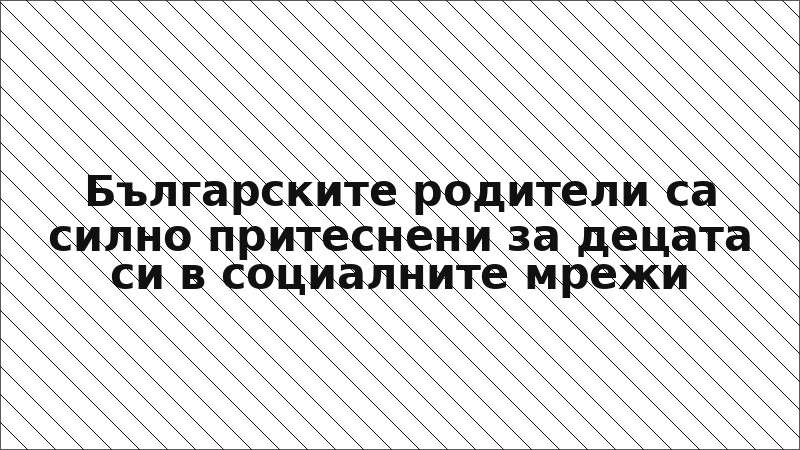 Българските родители са силно притеснени за децата си в социалните мрежи
