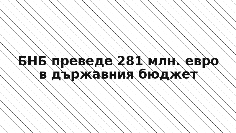 БНБ преведе 281 млн. евро в държавния бюджет