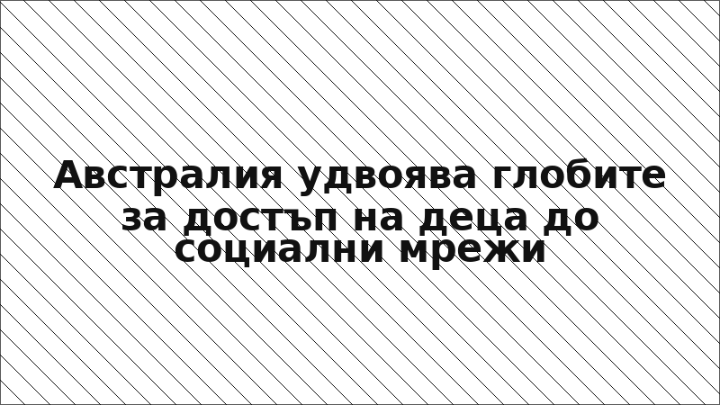 Австралия удвоява глобите за достъп на деца до социални мрежи