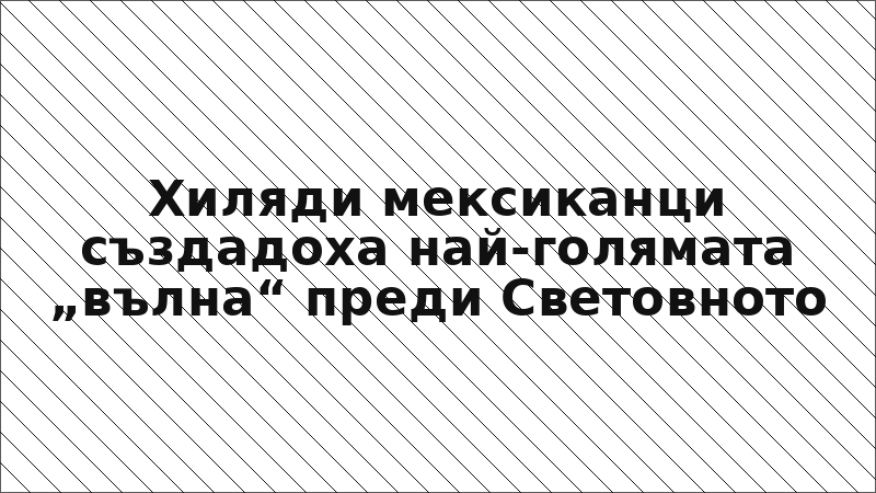 Хиляди мексиканци създадоха най-голямата „вълна“ преди Световното