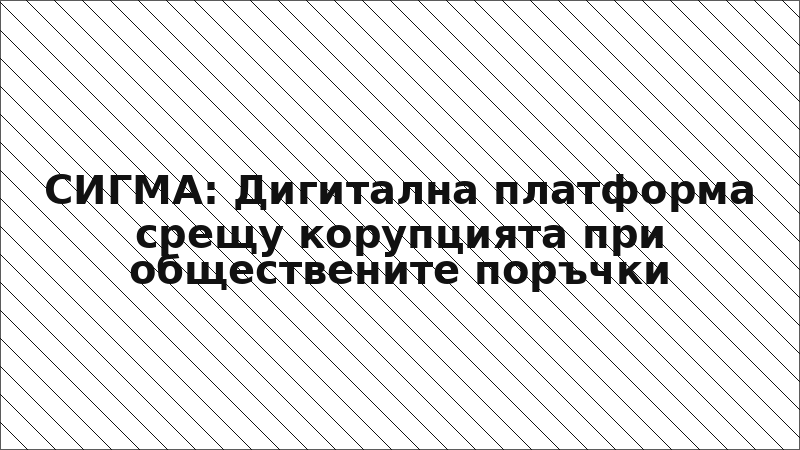 СИГМА: Дигитална платформа срещу корупцията при обществените поръчки