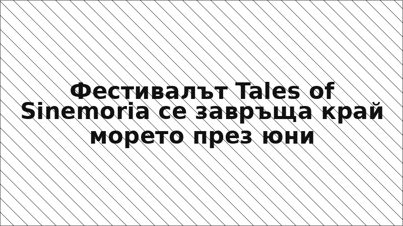 Фестивалът Tales of Sinemoria се завръща край морето през юни