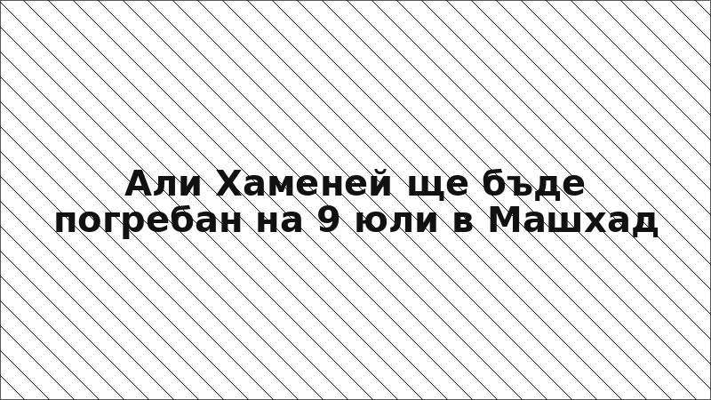 Али Хаменей ще бъде погребан на 9 юли в Машхад
