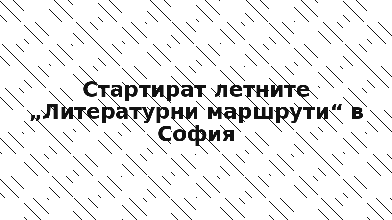 Стартират летните „Литературни маршрути“ в София