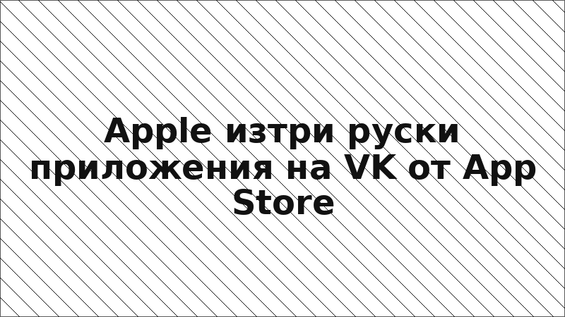 Apple изтри руски приложения на VK от App Store