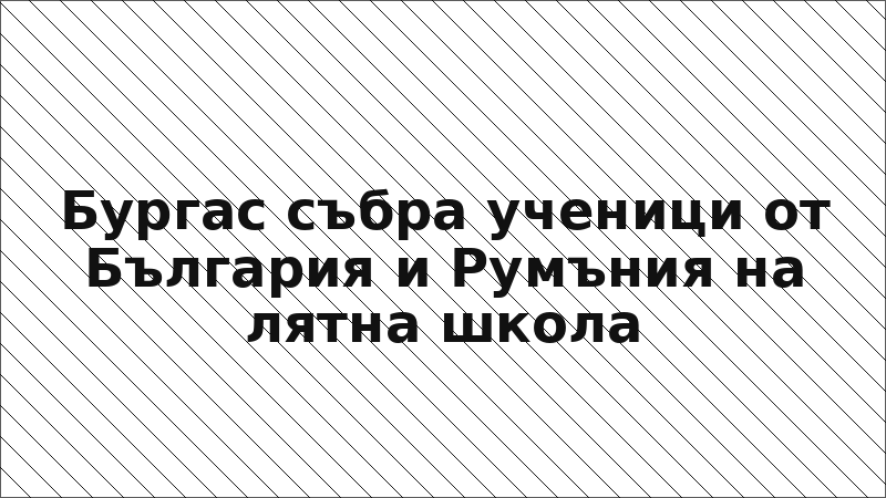 Бургас събра ученици от България и Румъния на лятна школа