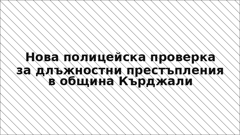 Нова полицейска проверка за длъжностни престъпления в община Кърджали