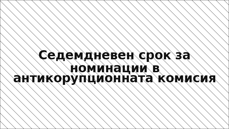Седемдневен срок за номинации в антикорупционната комисия