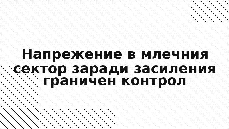 Напрежение в млечния сектор заради засиления граничен контрол