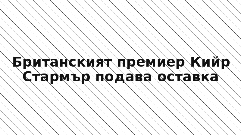 Британският премиер Кийр Стармър подава оставка